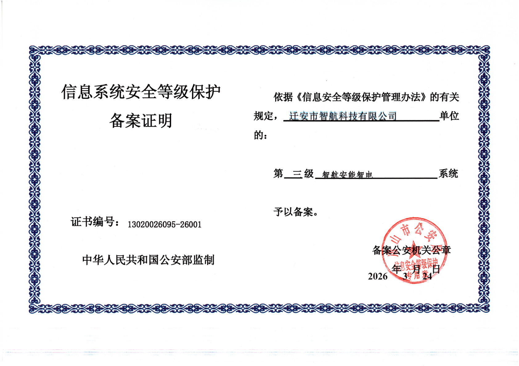 信息系统安全等级保护备案证明